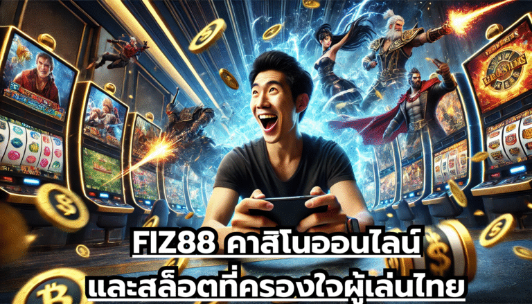 FIZ88 คาสิโนออนไลน์และสล็อตที่ครองใจผู้เล่นไทย