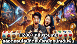 FIZ88 แหล่งรวมเกมสล็อตออนไลน์ที่ตอบโจทย์ทุกนักเดิมพัน
