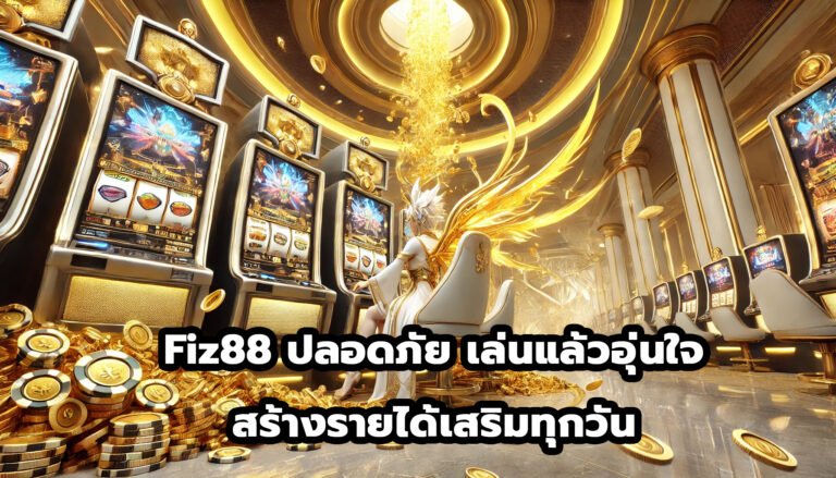 Fiz88 ปลอดภัย เล่นแล้วอุ่นใจ สร้างรายได้เสริมทุกวัน-3