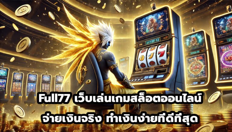 Full77 เว็บเล่นเกมสล็อตออนไลน์ จ่ายเงินจริง ทำเงินง่ายที่ดีที่สุด-4